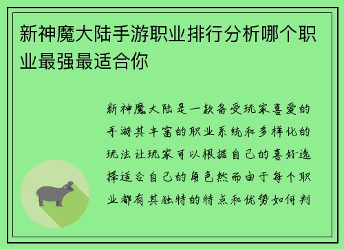 新神魔大陆手游职业排行分析哪个职业最强最适合你