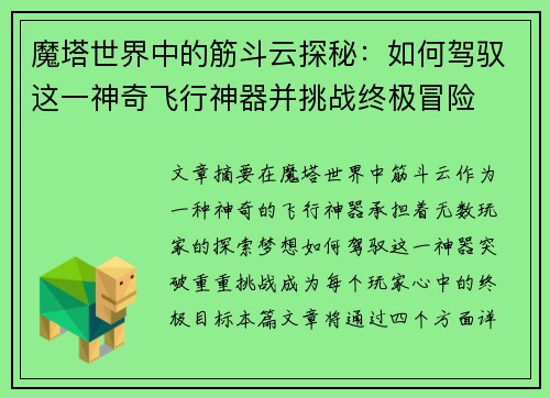 魔塔世界中的筋斗云探秘：如何驾驭这一神奇飞行神器并挑战终极冒险