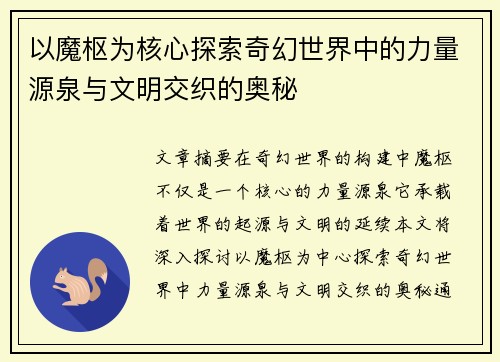 以魔枢为核心探索奇幻世界中的力量源泉与文明交织的奥秘