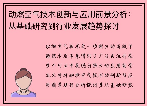 动燃空气技术创新与应用前景分析：从基础研究到行业发展趋势探讨