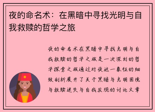 夜的命名术：在黑暗中寻找光明与自我救赎的哲学之旅