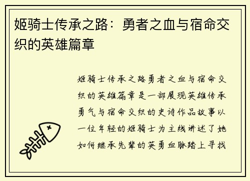 姬骑士传承之路：勇者之血与宿命交织的英雄篇章
