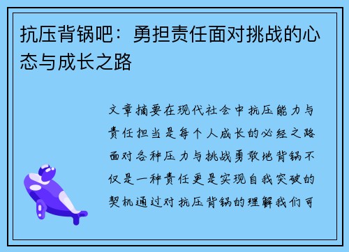 抗压背锅吧：勇担责任面对挑战的心态与成长之路
