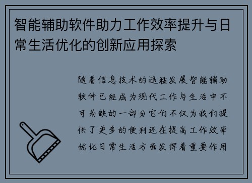 智能辅助软件助力工作效率提升与日常生活优化的创新应用探索
