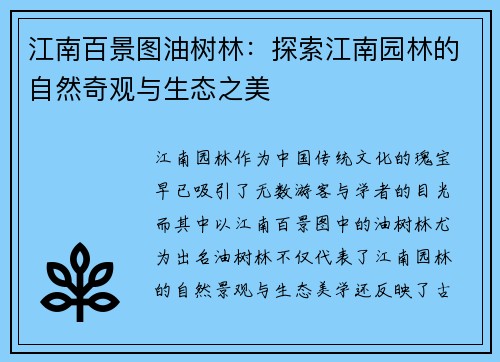 江南百景图油树林：探索江南园林的自然奇观与生态之美
