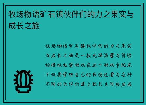 牧场物语矿石镇伙伴们的力之果实与成长之旅