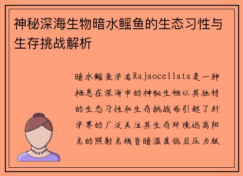 神秘深海生物暗水鳐鱼的生态习性与生存挑战解析
