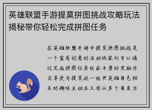 英雄联盟手游提莫拼图挑战攻略玩法揭秘带你轻松完成拼图任务