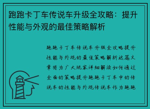 跑跑卡丁车传说车升级全攻略：提升性能与外观的最佳策略解析
