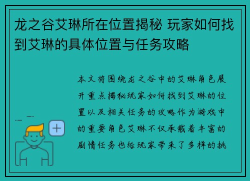 龙之谷艾琳所在位置揭秘 玩家如何找到艾琳的具体位置与任务攻略