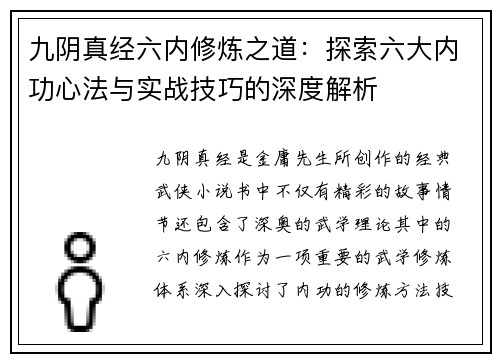 九阴真经六内修炼之道：探索六大内功心法与实战技巧的深度解析