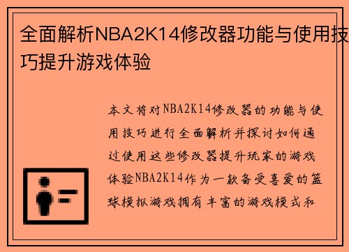 全面解析NBA2K14修改器功能与使用技巧提升游戏体验
