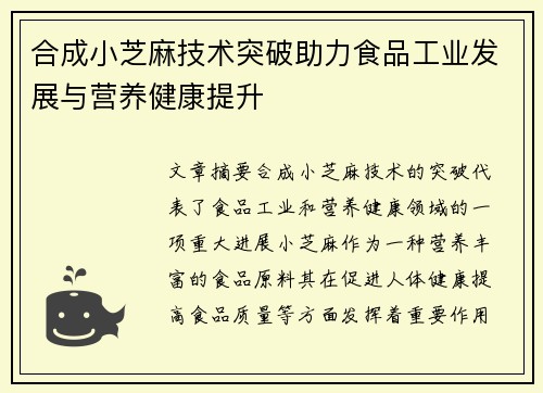 合成小芝麻技术突破助力食品工业发展与营养健康提升