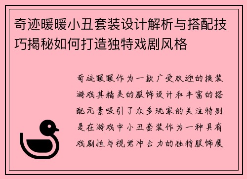 奇迹暖暖小丑套装设计解析与搭配技巧揭秘如何打造独特戏剧风格