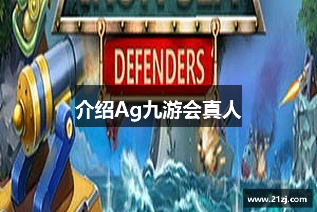 介绍Ag九游会真人