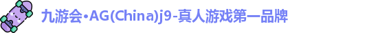 Ag九游会真人